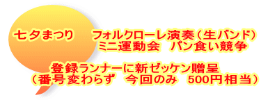 七夕まつり　　フォルクローレ演奏（生バンド） 　　　　　　　　ミニ運動会　パン食い競争  登録ランナーに新ゼッケン贈呈 　　（番号変わらず　今回のみ　500円相当）